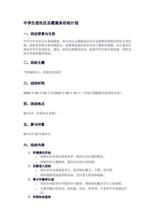 中学生进社区志愿服务活动计划
