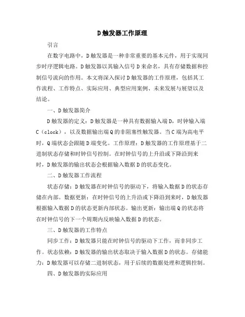 D触发器工作原理 2