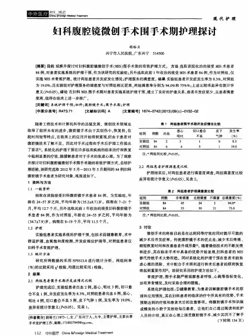 妇科腹腔镜微创手术围手术期护理探讨