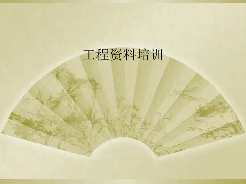 工程资料培训