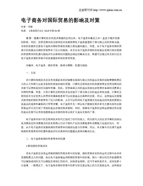 电子商务对国际贸易的影响及对策 2