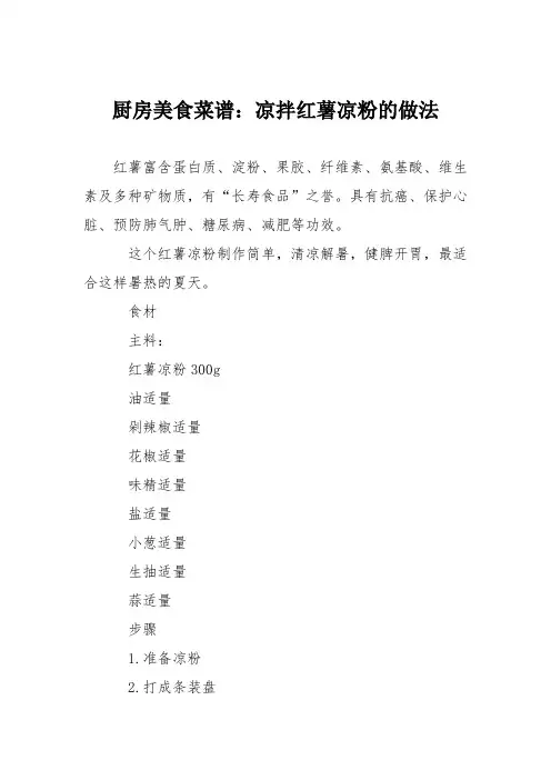 厨房美食菜谱：凉拌红薯凉粉的做法