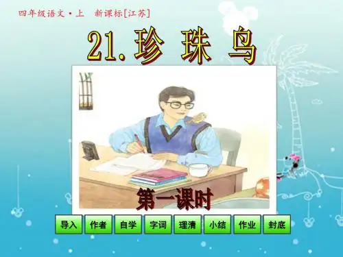 苏教版,小学语文,四年级上册,第21课《珍珠鸟》,第一课时