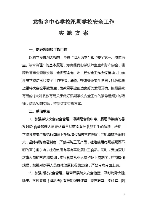 中心学校汛期学校安全工作实施方案