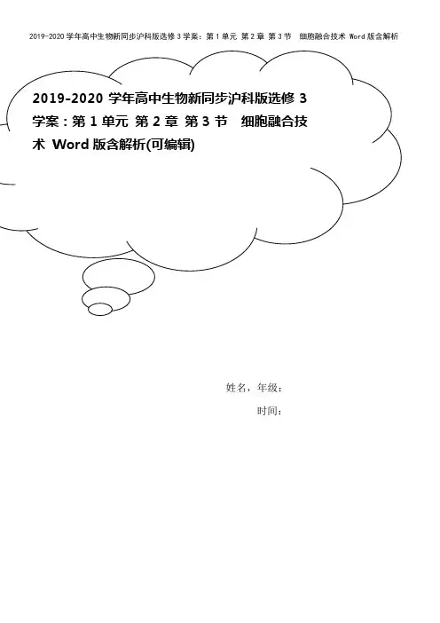 2019-2020学年高中生物新同步沪科版选修3学案：第1单元 第2章 第3节 细胞融合技术 Wo