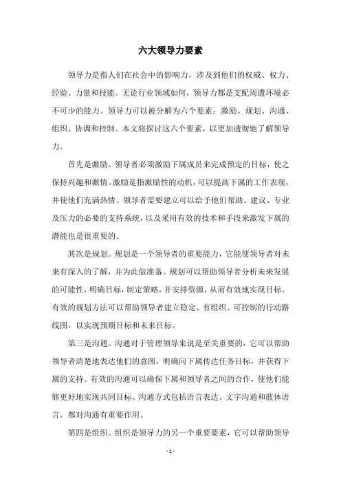 六大领导力要素 2