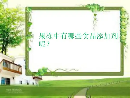 果冻中的食品添加剂3