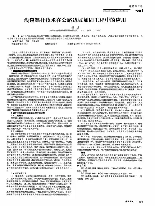 浅谈锚杆技术在公路边坡加固工程中的应用