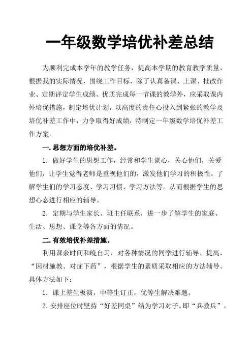 一年级数学培优补差总结