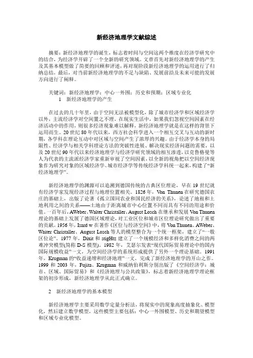 新经济地理学文献综述