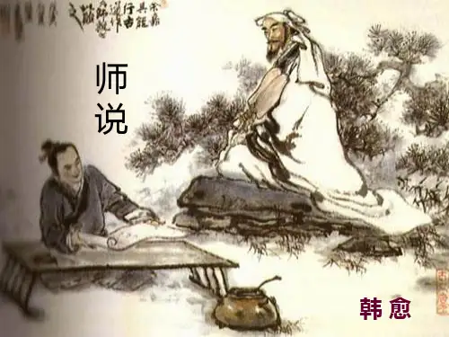 《师说》课件.ppt