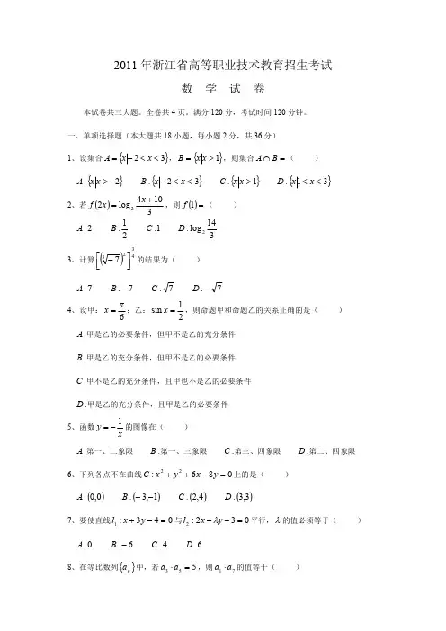 2011年浙江省高等职业技术教育招生考试数学试卷
