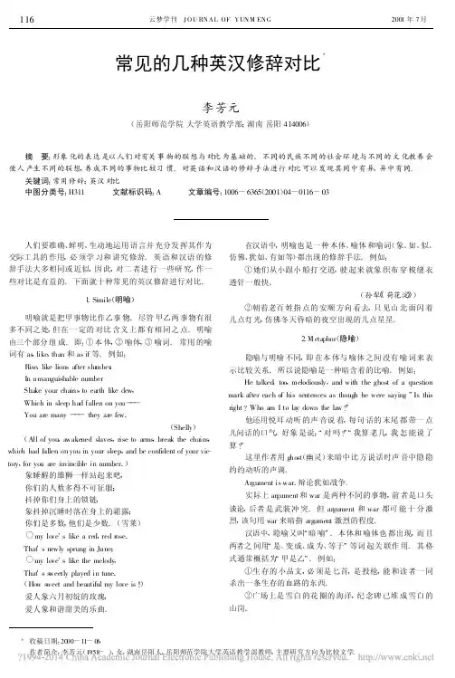 常见的几种英汉修辞对比_李芳元