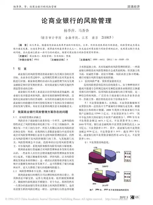 论商业银行的风险管理