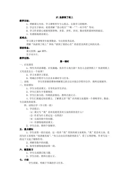 语文四年级下册《27.鱼游到了纸上》教案