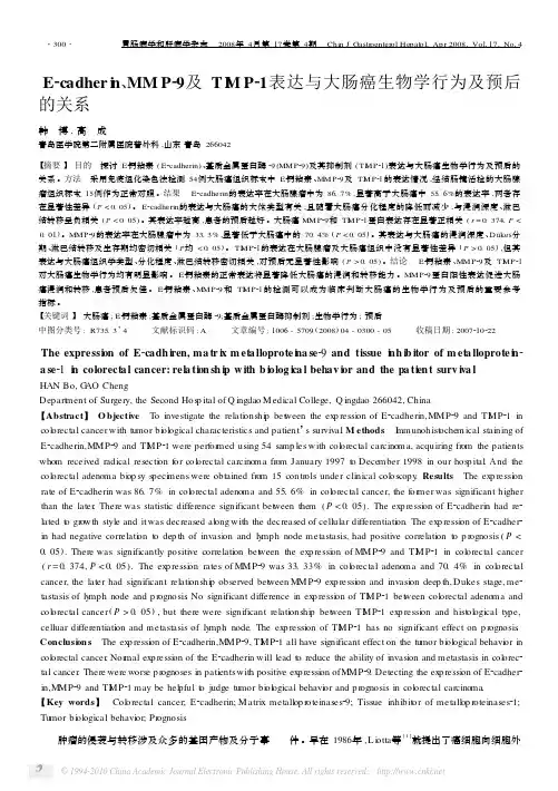 E_cadherin_MMP_9及TIMP_1表达与大肠癌生物学行为及预后的关系