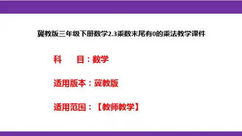 冀教版三年级下册数学2.3乘数末尾有0的乘法教学课件