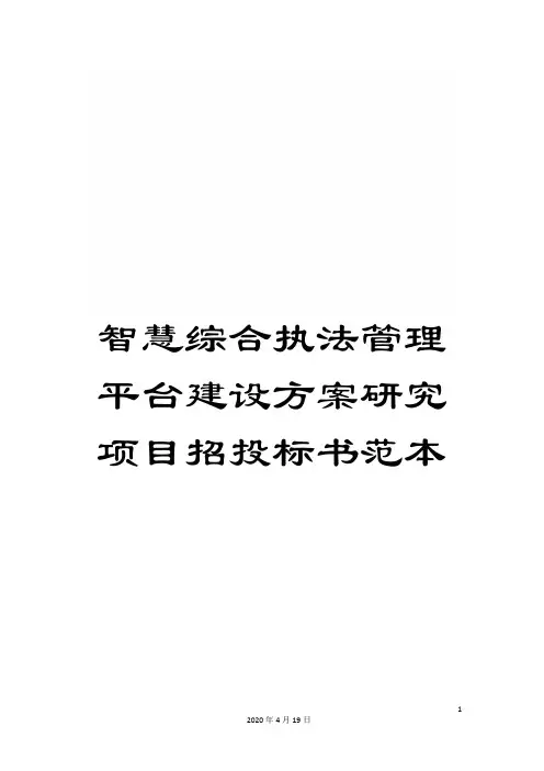 智慧综合执法管理平台建设方案研究项目招投标书范本范文
