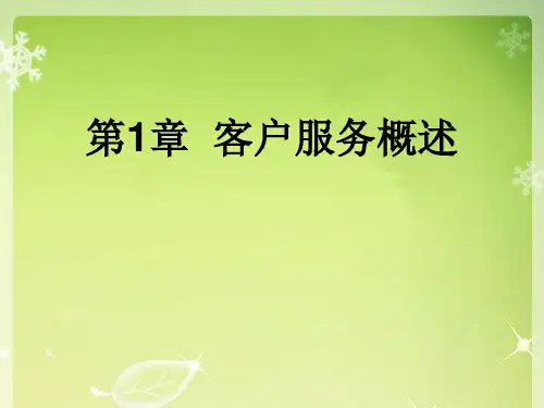 第1章 客户服务概述