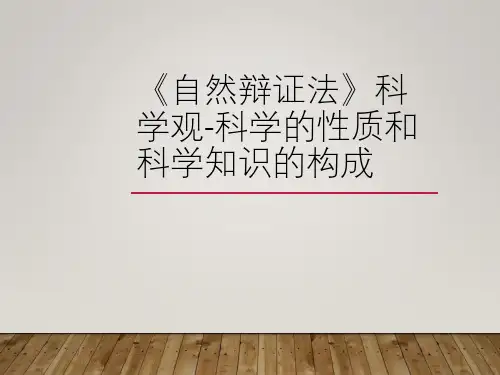 《自然辩证法》科学观-科学的性质和科学知识的构成