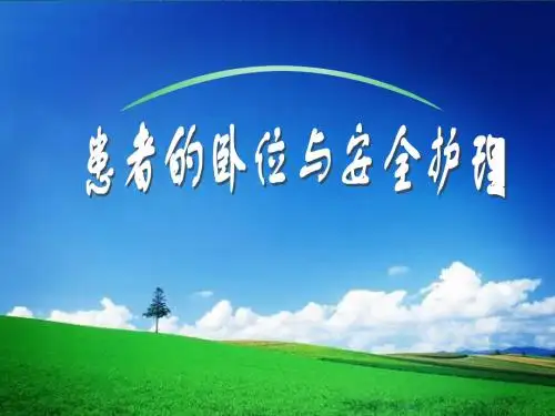 患者的卧位与安全的护理 ppt课件-医学资料
