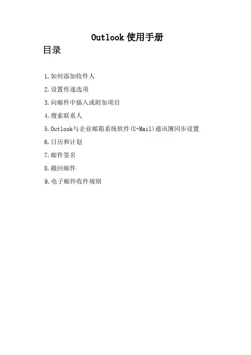 企业邮箱客户端Outlook使用手册