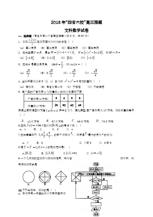 【新课改-全国通用】2018最新高考总复习数学(文)高考模拟六校围题卷及答案解析