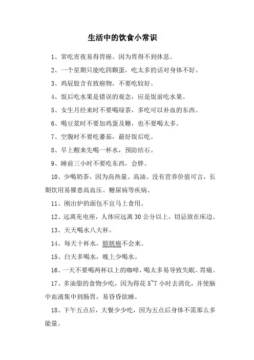 生活中的饮食小常识
