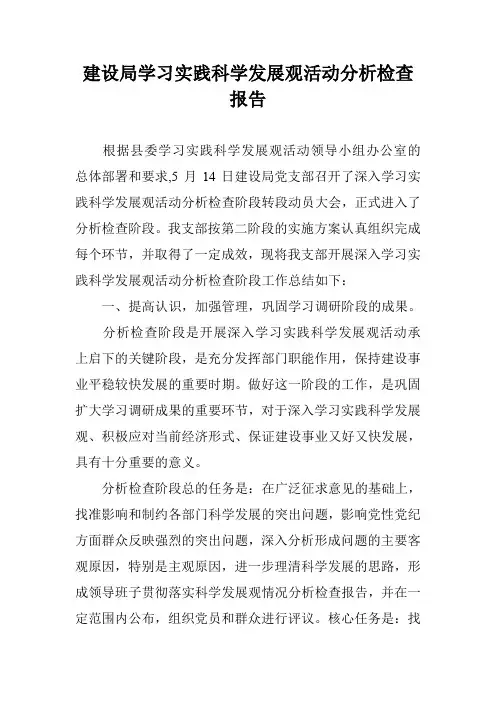 建设局学习实践科学发展观活动分析检查报告