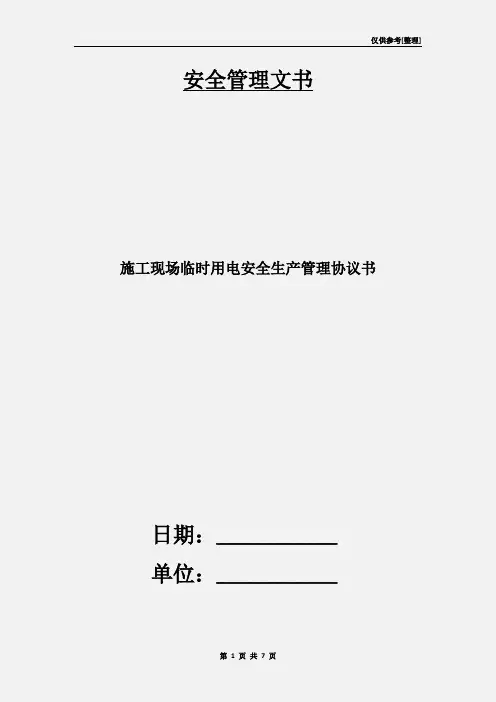 施工现场临时用电安全生产管理协议书
