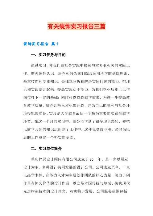 有关装饰实习报告三篇
