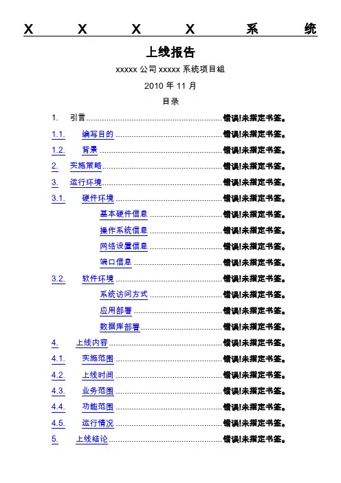 系统上线运行分析报告