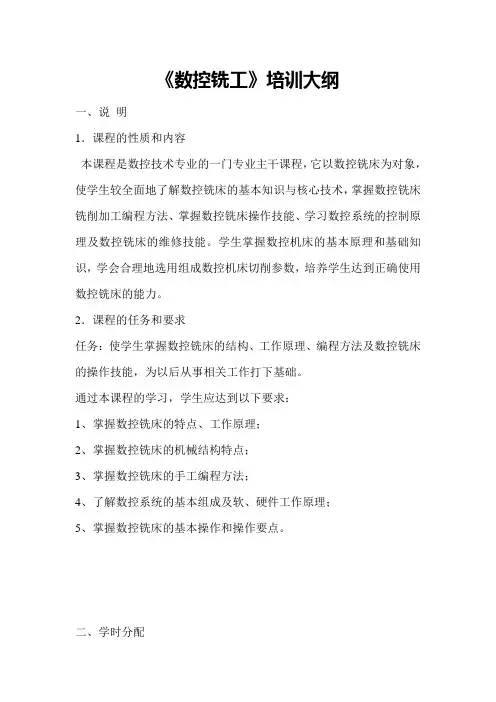 数控铣工培训大纲