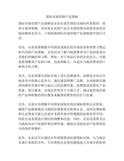 国际市场营销产品策略