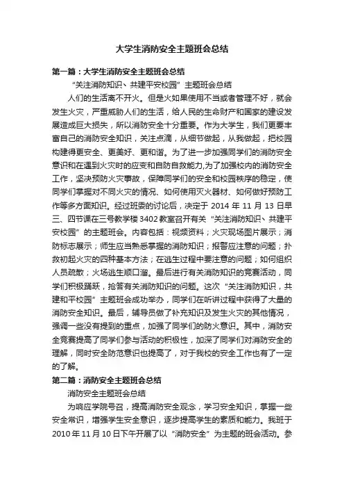 大学生消防安全主题班会总结