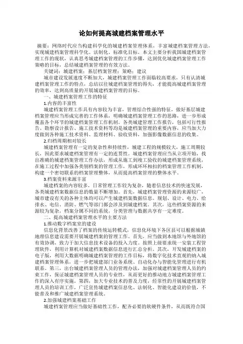 论如何提高城建档案管理水平
