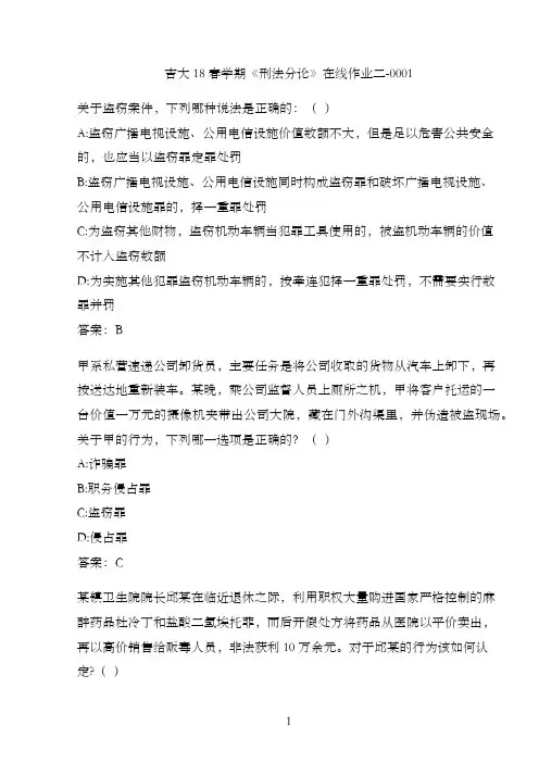 吉大18春学期《刑法分论》在线作业二-0001