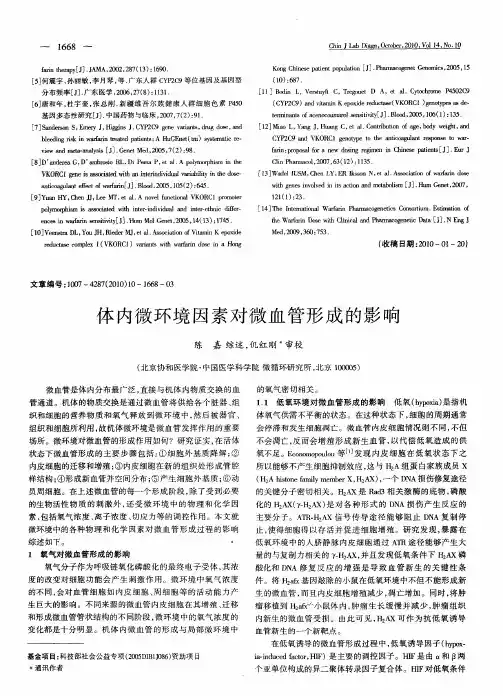 体内微环境因素对微血管形成的影响