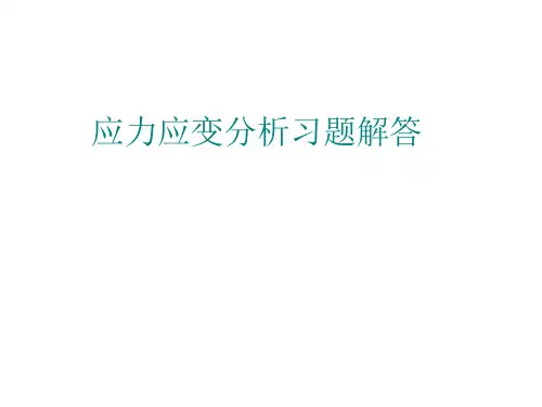 应变分析习题解答