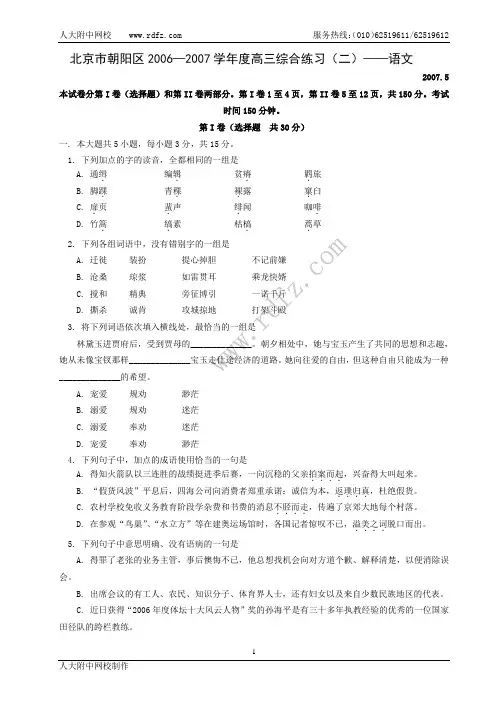北京市朝阳区2006-2007学年度高三综合练习(二)--语文