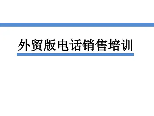外贸版电话销售技巧