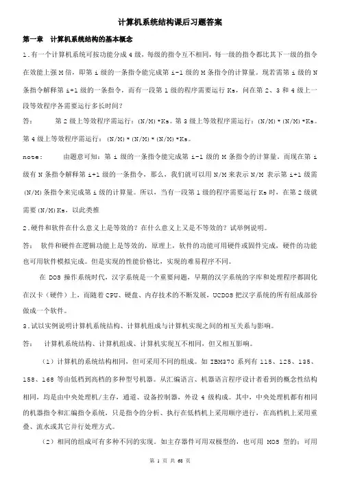 (完整版)计算机系统结构(课后习题答案)