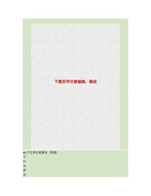 汽车总部基地可行性研究报告.
