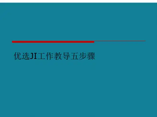 优选JI工作教导五步骤