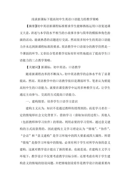 浅谈新课标下提高初中生英语口语能力的教学策略