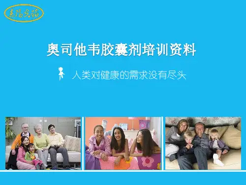 可威-奥司他韦(胶囊剂)