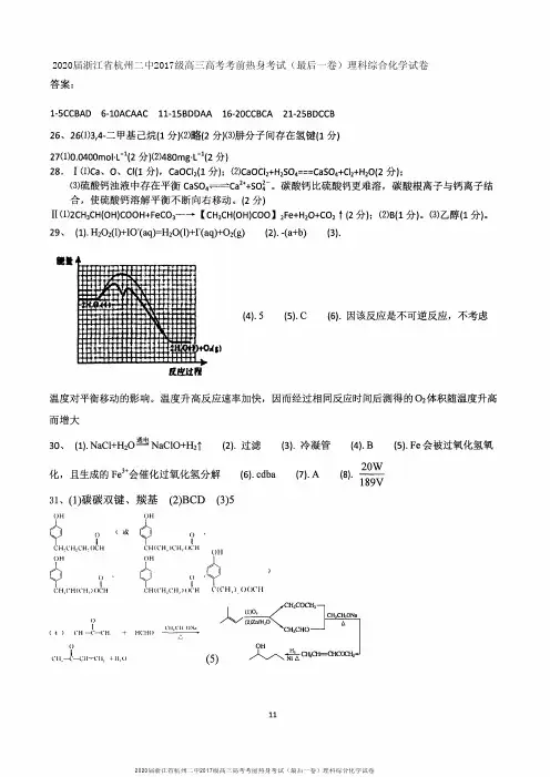 2020届浙江省杭州二中2017级高三高考考前热身考试(最后一卷)理科综合化学试卷参考答案