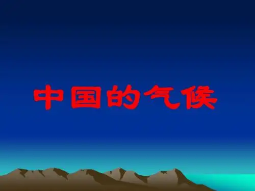 第四节  中国气候 (2)