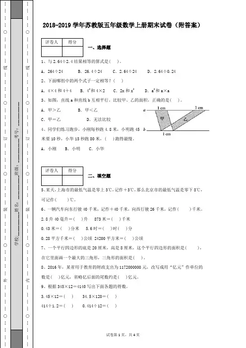 2018-2019学年苏教版五年级数学上册期末考试卷及参考答案
