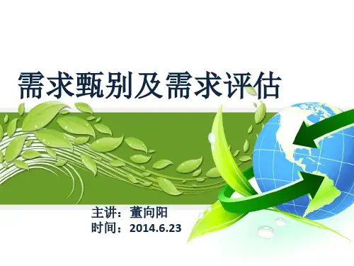 需求甄别及需求评估